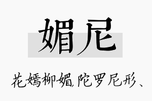 媚尼名字的寓意及含义