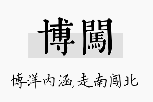 博闯名字的寓意及含义