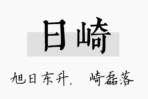 日崎名字的寓意及含义