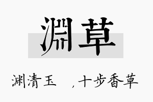 渊草名字的寓意及含义