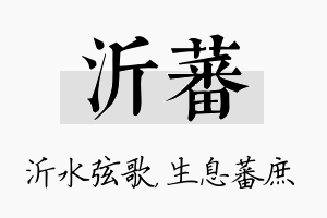 沂蕃名字的寓意及含义