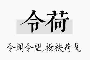 令荷名字的寓意及含义