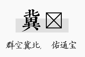 冀禛名字的寓意及含义