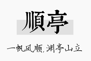 顺亭名字的寓意及含义