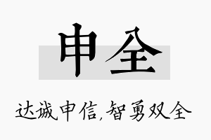 申全名字的寓意及含义