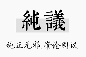 纯议名字的寓意及含义