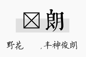 莙朗名字的寓意及含义