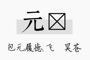 元翀名字的寓意及含义