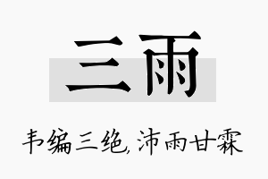 三雨名字的寓意及含义