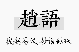 赵语名字的寓意及含义