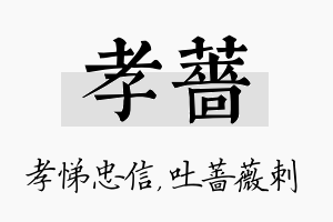 孝蔷名字的寓意及含义