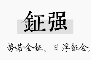 钲强名字的寓意及含义