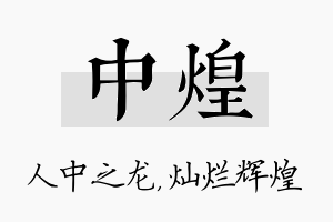 中煌名字的寓意及含义