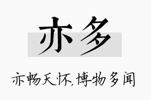 亦多名字的寓意及含义