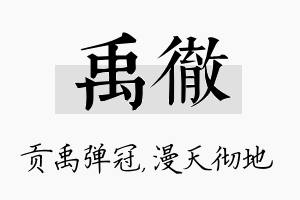 禹彻名字的寓意及含义