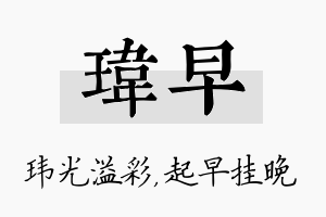 玮早名字的寓意及含义