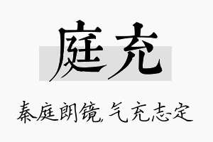 庭充名字的寓意及含义