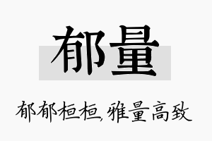 郁量名字的寓意及含义