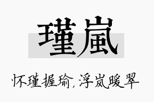 瑾岚名字的寓意及含义