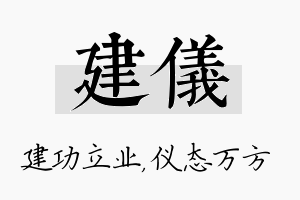 建仪名字的寓意及含义