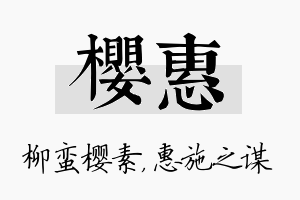 樱惠名字的寓意及含义