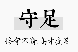 守足名字的寓意及含义