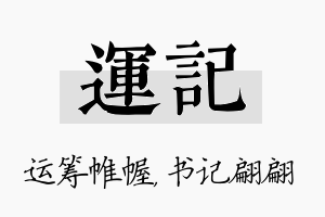 运记名字的寓意及含义