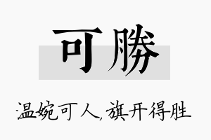 可胜名字的寓意及含义