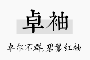 卓袖名字的寓意及含义