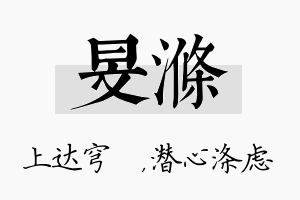 旻涤名字的寓意及含义