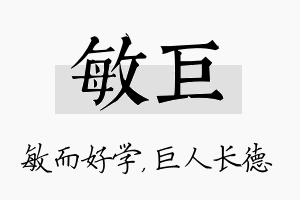 敏巨名字的寓意及含义