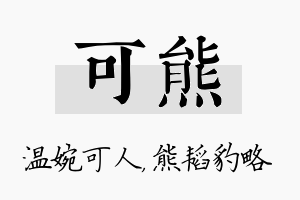 可熊名字的寓意及含义