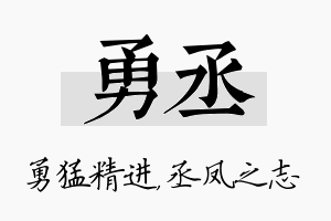 勇丞名字的寓意及含义