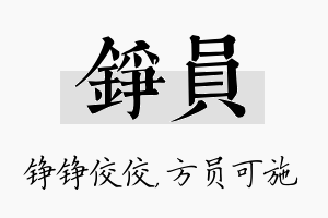 铮员名字的寓意及含义