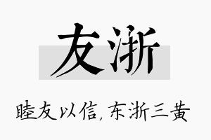 友浙名字的寓意及含义