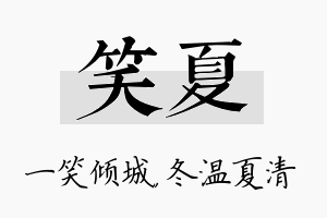 笑夏名字的寓意及含义