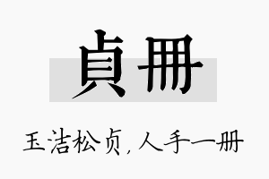 贞册名字的寓意及含义