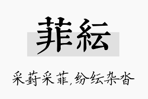 菲纭名字的寓意及含义