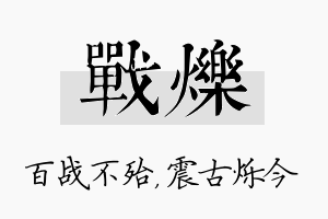 战烁名字的寓意及含义