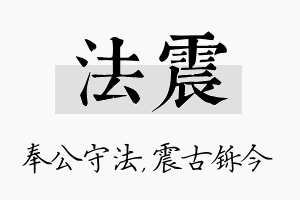 法震名字的寓意及含义