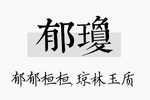 郁琼名字的寓意及含义