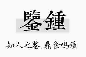 鉴锺名字的寓意及含义