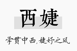 西婕名字的寓意及含义