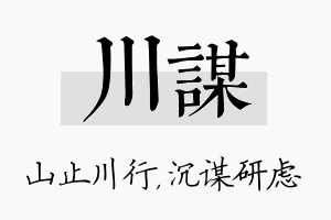 川谋名字的寓意及含义