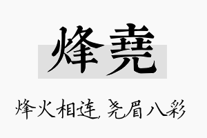 烽尧名字的寓意及含义