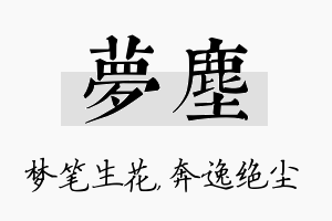 梦尘名字的寓意及含义