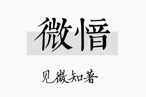 微愔名字的寓意及含义