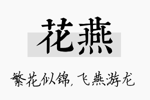 花燕名字的寓意及含义