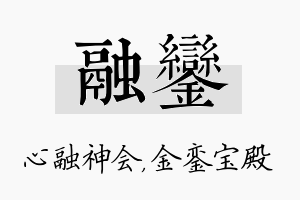 融銮名字的寓意及含义