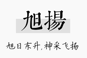 旭扬名字的寓意及含义